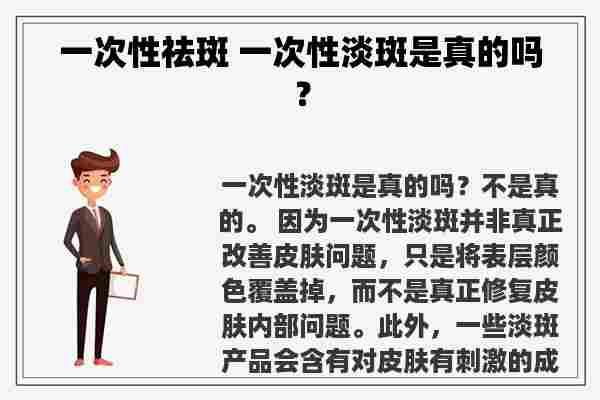 一次性祛斑 一次性淡斑是真的吗？